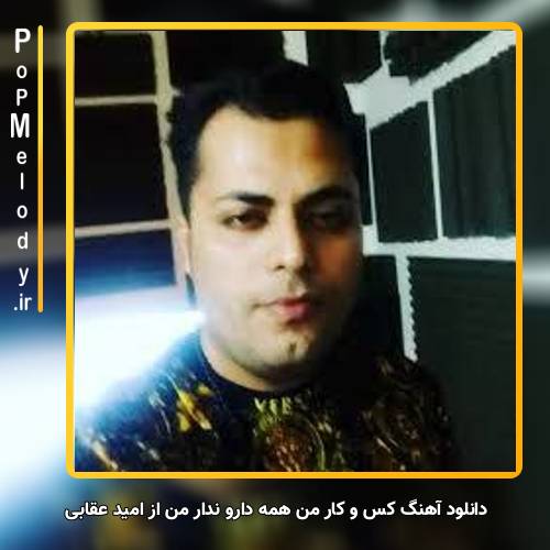 دانلود آهنگ امید عقابی کس و کار من همه دارو ندار من
